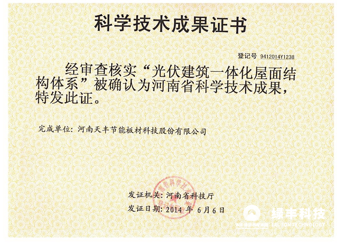 省科技成果證書-光（guāng）伏屋麵板