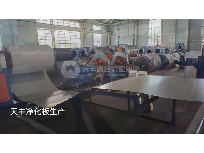 天（tiān）豐淨化板  源頭工廠 品質保證