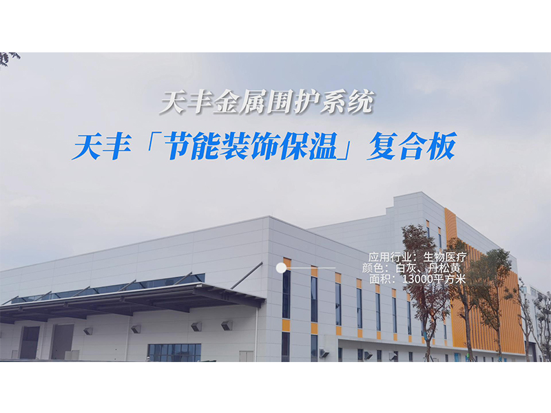 天豐節能保溫裝飾複合（hé）板（bǎn）