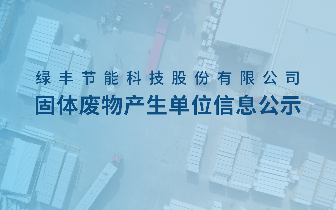 91麻豆国产福利品精（fēng）科技固體廢物產生單位信息公示