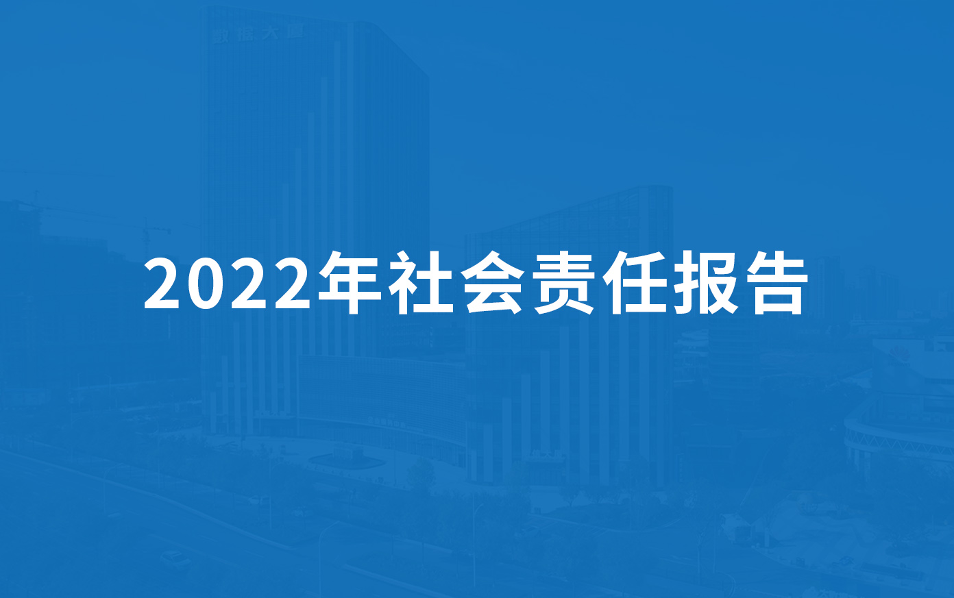 91麻豆国产福利品精科技2022年社會責任報告