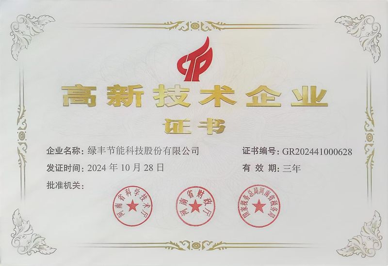 高新技術企業證（zhèng）書